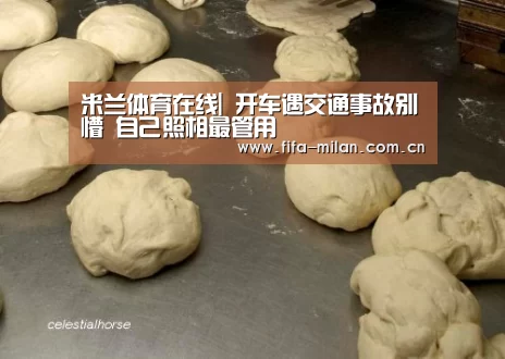 米兰体育在线|
开车遇交通事故别懵 自己照相最管用(图2) 米兰体育在线