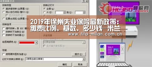 2019年徐州失业保险最新政策:缴费比例、基数、多少钱-米兰体育官网入口(图3) 米兰体育官网app