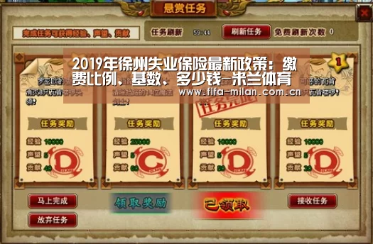 2019年徐州失业保险最新政策:缴费比例、基数、多少钱-米兰体育官网入口(图2) 米兰体育在线