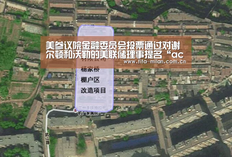 美参议院金融委员会投票通过对谢尔顿和沃勒的美联储理事提名“ac米兰中文官网”(图1) 米兰体育在线