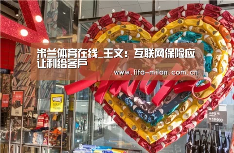 米兰体育在线_王文:互联网保险应让利给客户(图1) 米兰体育官网app