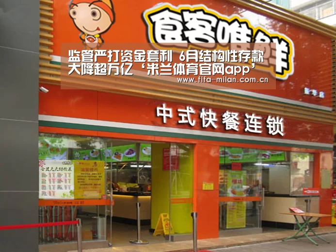 监管严打资金套利 6月结构性存款大降超万亿‘米兰体育官网app’(图2) 米兰体育在线