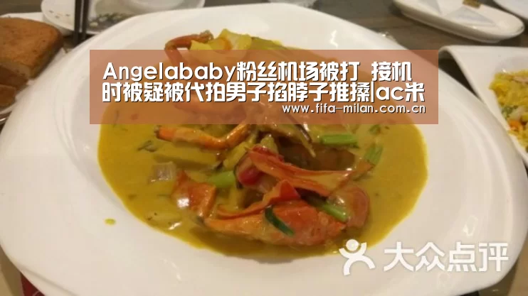 Angelababy粉丝机场被打 接机时被疑被代拍男子掐脖子推搡|ac米兰中文官网(图3) 米兰体育官网app