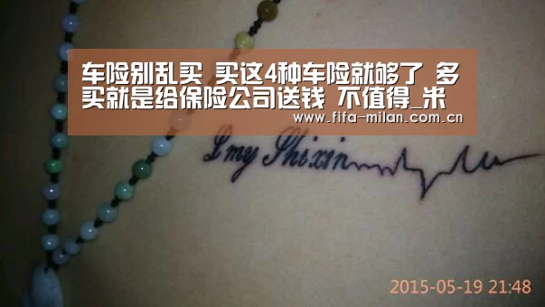 车险别乱买 买这4种车险就够了 多买就是给保险公司送钱 不值得_米兰体育在线(图3) 米兰体育官网入口