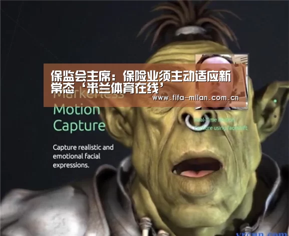 保监会主席:保险业须主动适应新常态‘米兰体育在线’(图1) 米兰体育官网app