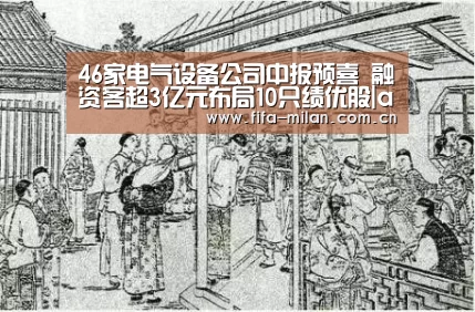46家电气设备公司中报预喜 融资客超3亿元布局10只绩优股|ac米兰中文官网(图4) ac米兰中文官网