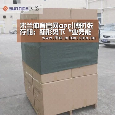 米兰体育官网app|博时张存相：新形势下