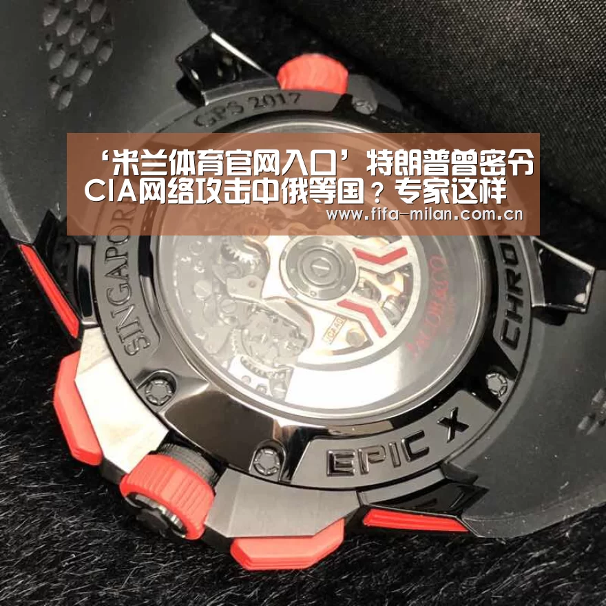 ‘米兰体育官网入口’特朗普曾密令CIA网络攻击中俄等国?专家这样说(图1) 米兰体育官网入口