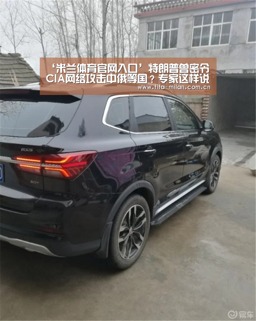 ‘米兰体育官网入口’特朗普曾密令CIA网络攻击中俄等国?专家这样说(图2) 米兰体育在线