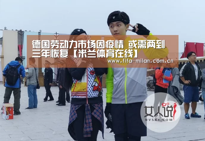 德国劳动力市场因疫情 或需两到三年恢复【